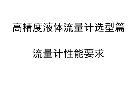 高精度液體流量計選型篇：流量計性能要求
