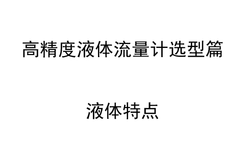 高精度液體流量計(jì)選型篇：液體特點(diǎn)