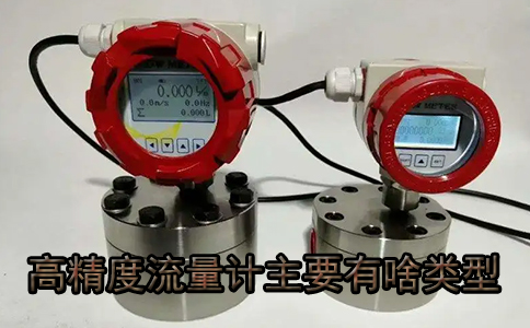 小口徑污水流量計有哪幾種