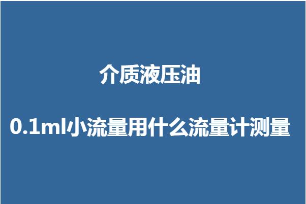液壓油0.1ml小流量用什么流量計(jì)測(cè)量